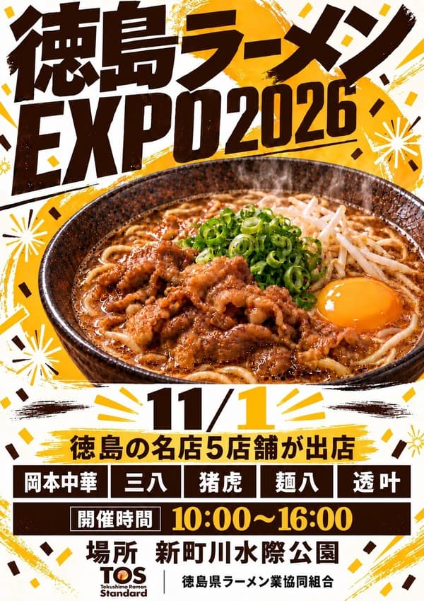 2026 年德島拉麵博覽會海報
