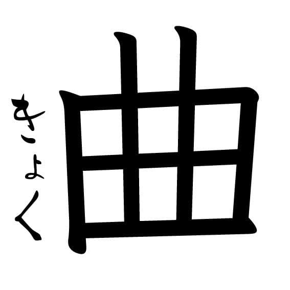 Kyoku's inari sushi