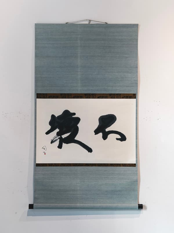 主作品「不 ভেঙে」的細節