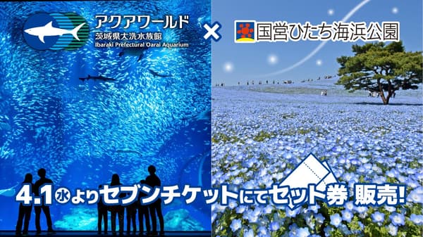 大洗水族馆和日立海滨公园联票