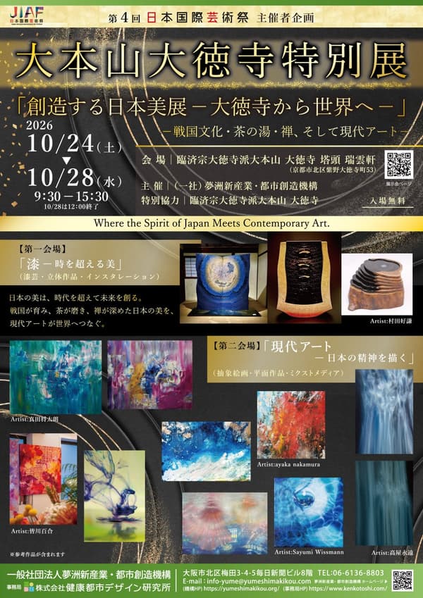 大德寺特别展传单
