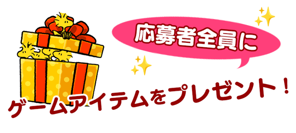 所有活动参与者均可获得特别礼物