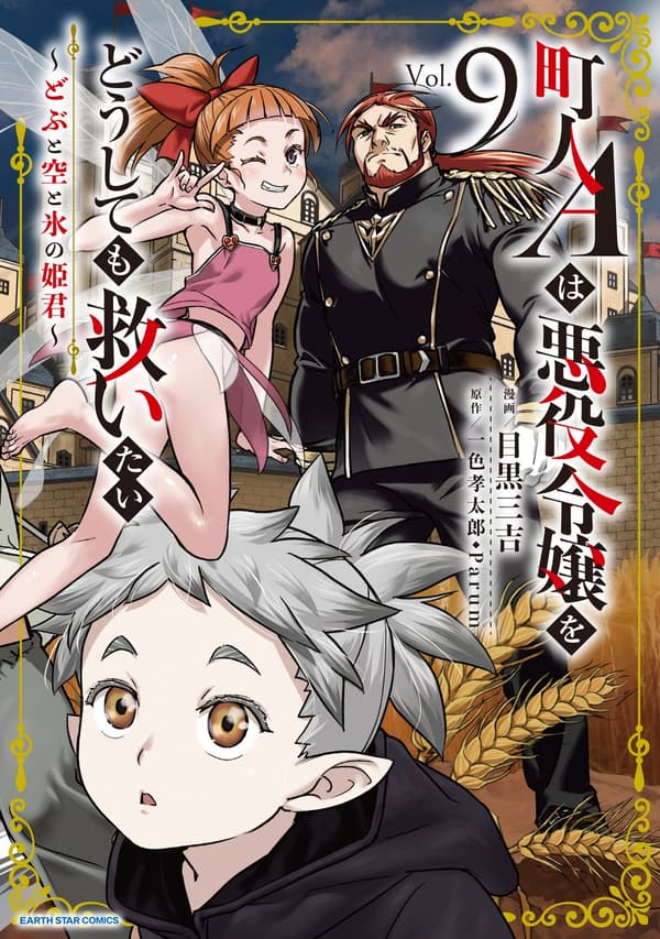 漫画封面，由漫画家目黑三吉根据一色孝太郎和Parum的原创作品绘制