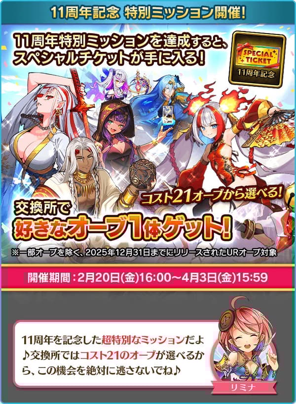 11th Anniversary Special Missions