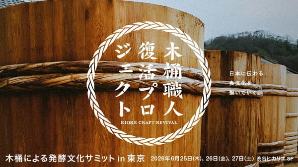 2026年东京木桶发酵文化峰会