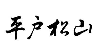 平戸松山窯
