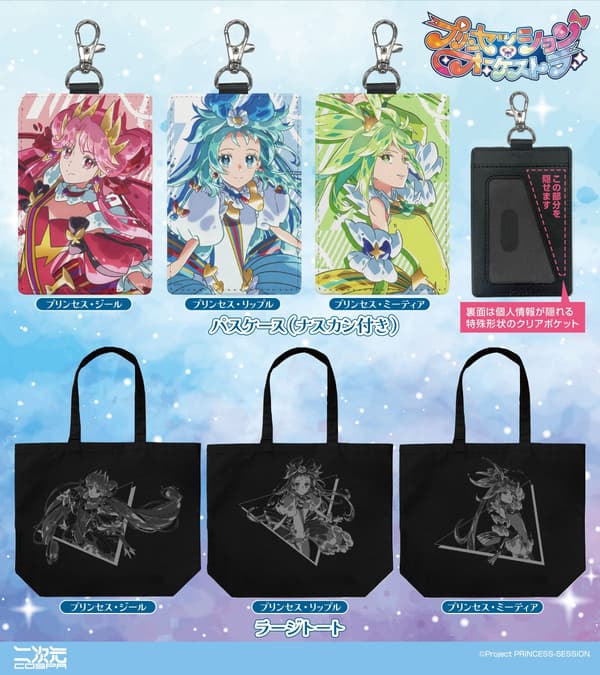 니지겐 코스파의 프린세션 오케스트라 굿즈 라인업