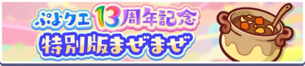 13週年特別版混合召喚