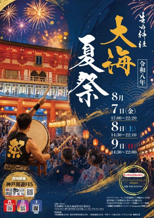 2026年大海夏祭