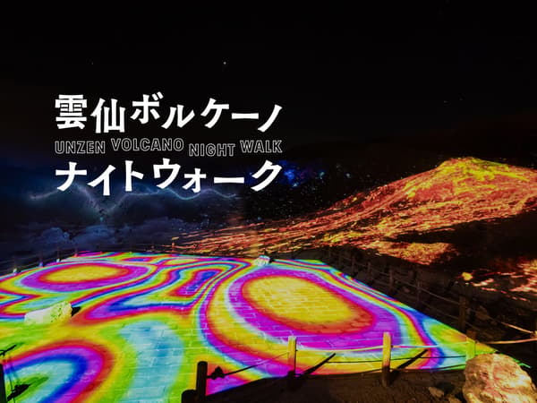 2026年云仙火山夜行——光影交织的夜之物语
