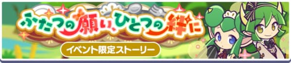 兩個願望，一段羈絆