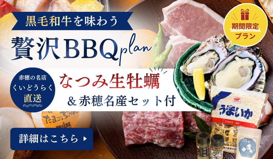 Plan Especial de Vacaciones de Verano: ostras frescas Natsumi y set de especialidades locales de Ako con barbacoa de wagyu