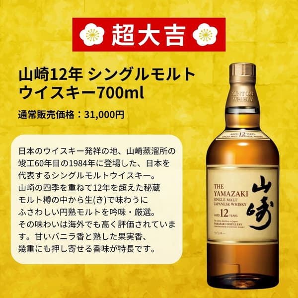Tarjeta de premio para Yamazaki 12 años, el premio 超大吉