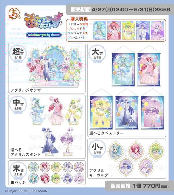 프린세션 오케스트라 마루쿠지 경품 상세