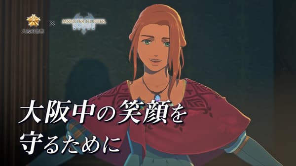 Escena del vídeo de reclutamiento de la Policía de la Prefectura de Osaka × Monster Hunter Stories 3