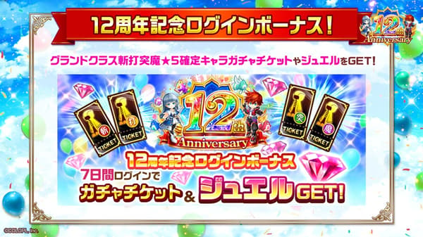 12th Anniversary Login Bonus