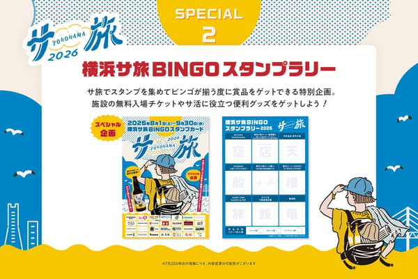 横滨桑旅2026集章活动奖品