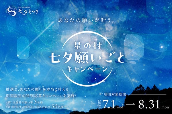 Star Village Wish-Granting Campaign