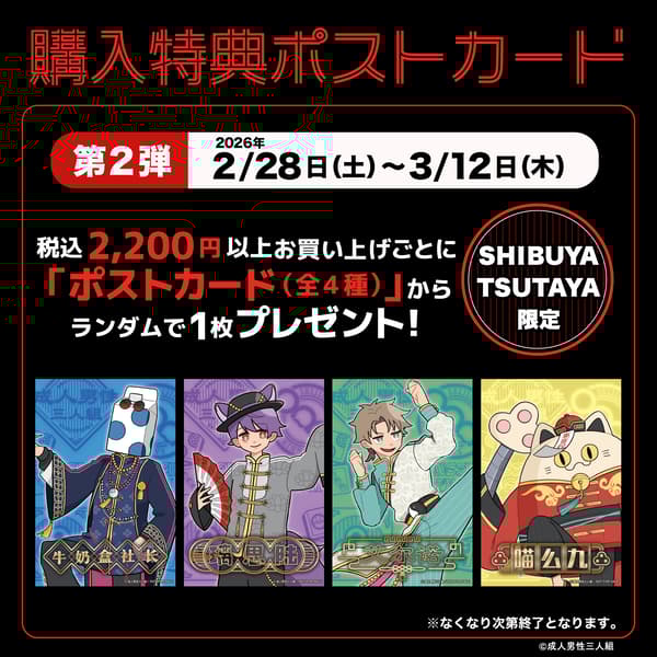 购买特典 - 第二期明信片