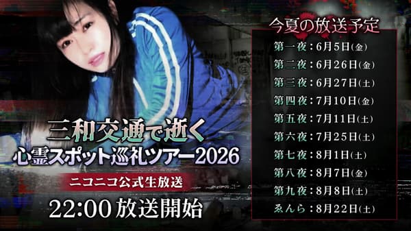 Transmisión del Tour de Peregrinación por Lugares Encantados de Sanwa Koutsu de Yuku 2026