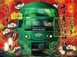 东海惠比须神社的特别御朱印样本