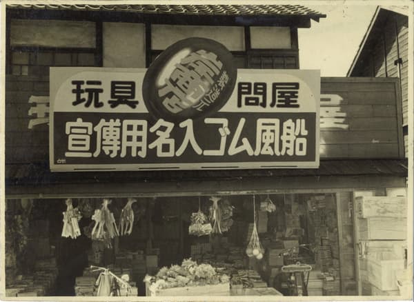 Kishis storefront in the late 1940s, then known as Kishi Gomu Shoten