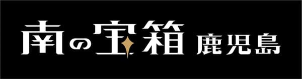 鹿儿岛展