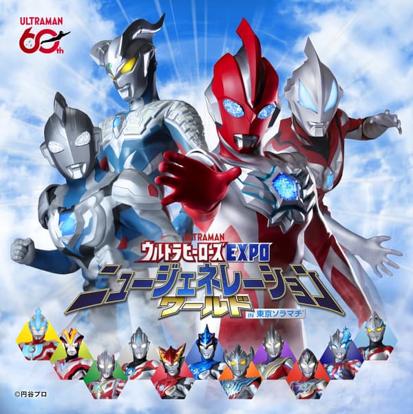 奥特英雄EXPO 新生代世界 ©円谷プロ