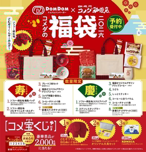 Komeda福袋2026