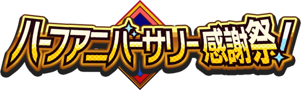 半周年活动公告标志