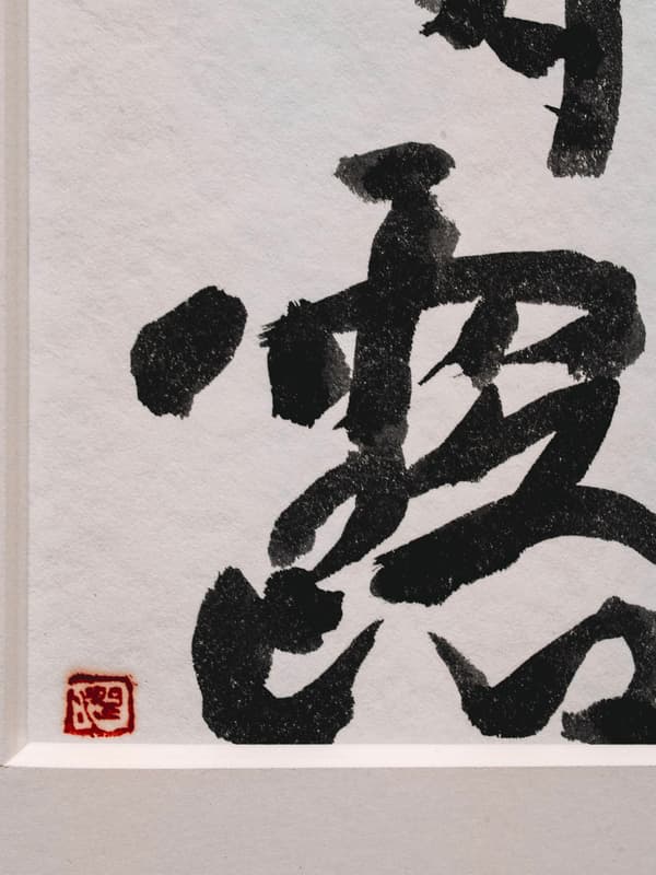 「朝露」裝裱細節的特寫