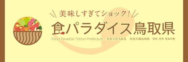 Imagen promocional de la Feria de Wagyu de Tottori 2026