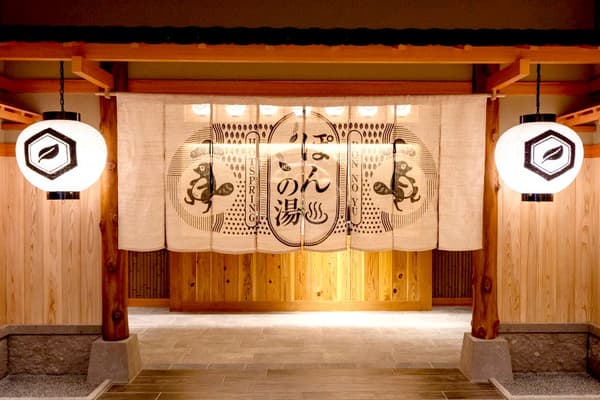 天然温泉大浴场“Pon no Yu”