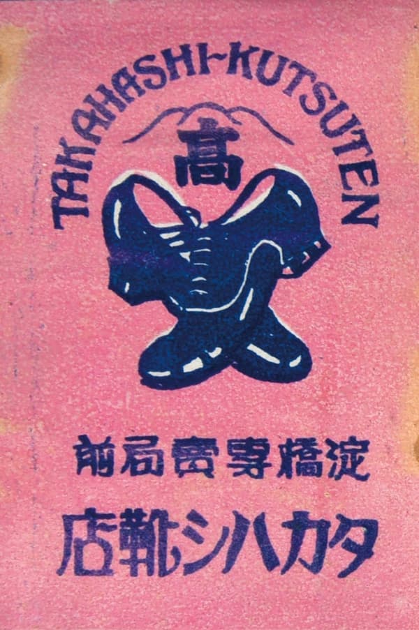 Matchbox label, Showa era
