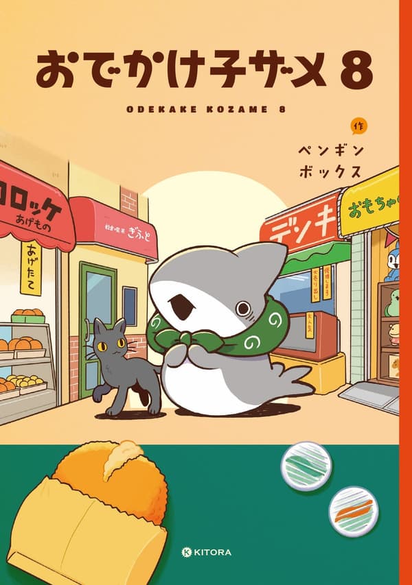 Odekake Kozame Volume 8