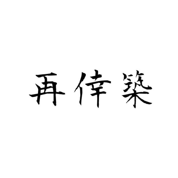 SAIKOUCHIKU