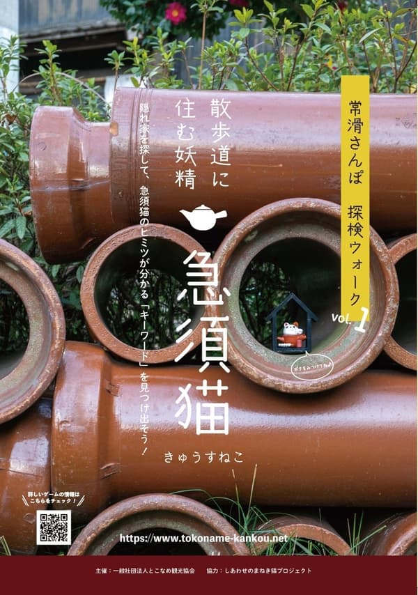 도코나메 산포 탐험 워크 vol. 1 '산책길에 사는 요정, 큐스네코'