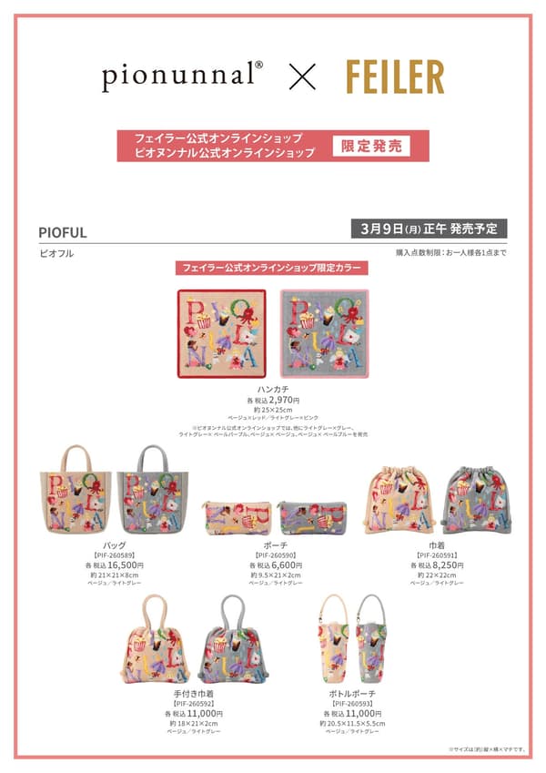 PIOFUL 产品阵容，展示所有可用商品