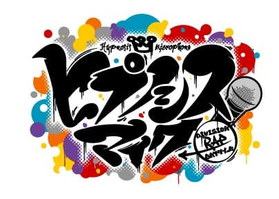 催眠麦克风 -Division Rap Battle-