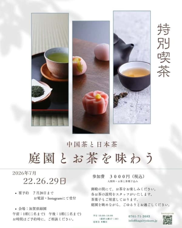加賀依綠園茶體驗