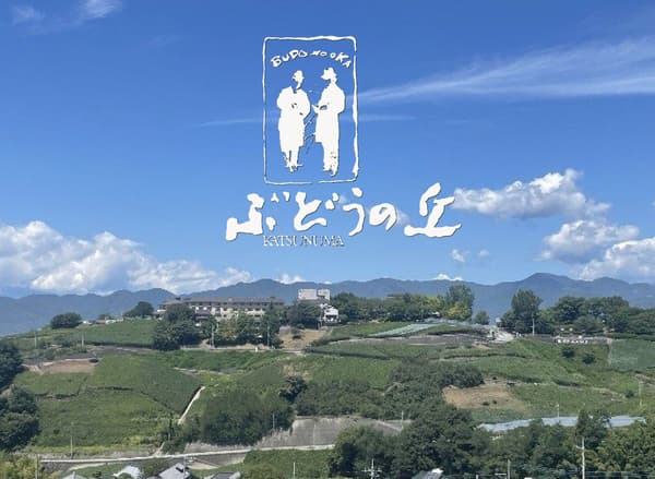 勝沼葡萄之丘