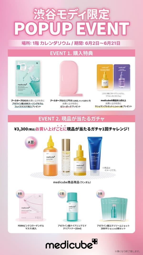 Medicube 快閃店專屬禮遇與期間限定優惠
