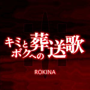 キミとボクへの葬送歌 by ROKINA