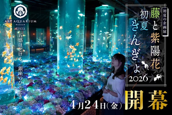 ART AQUARIUM MUSEUM GINZA Early Summer Exhibition