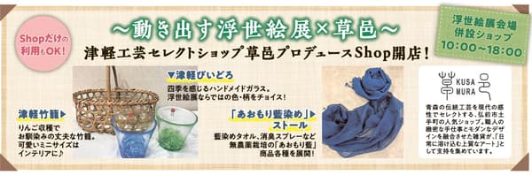 Kusamura pop-up shop at Ukiyoe Immersive Art Exhibition AOMORI