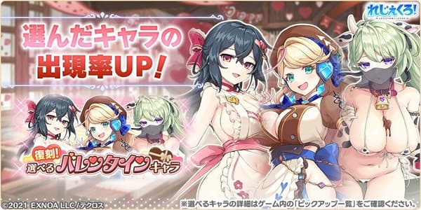 Revival Valentine Pickup Gacha