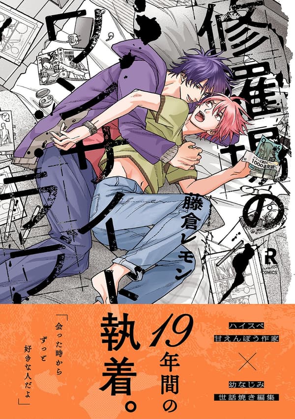 修羅場的單戀 單行本