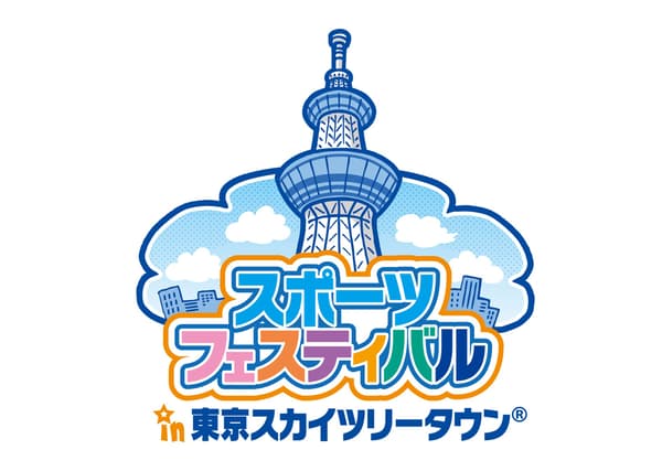 东京晴空塔小镇体育节 ©TOKYO-SKYTREETOWN