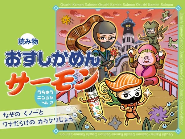 御寿司假面鲑鱼 封面