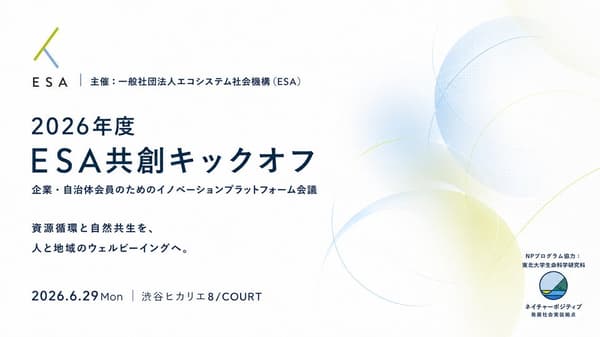 2026年ESA共创启动大会